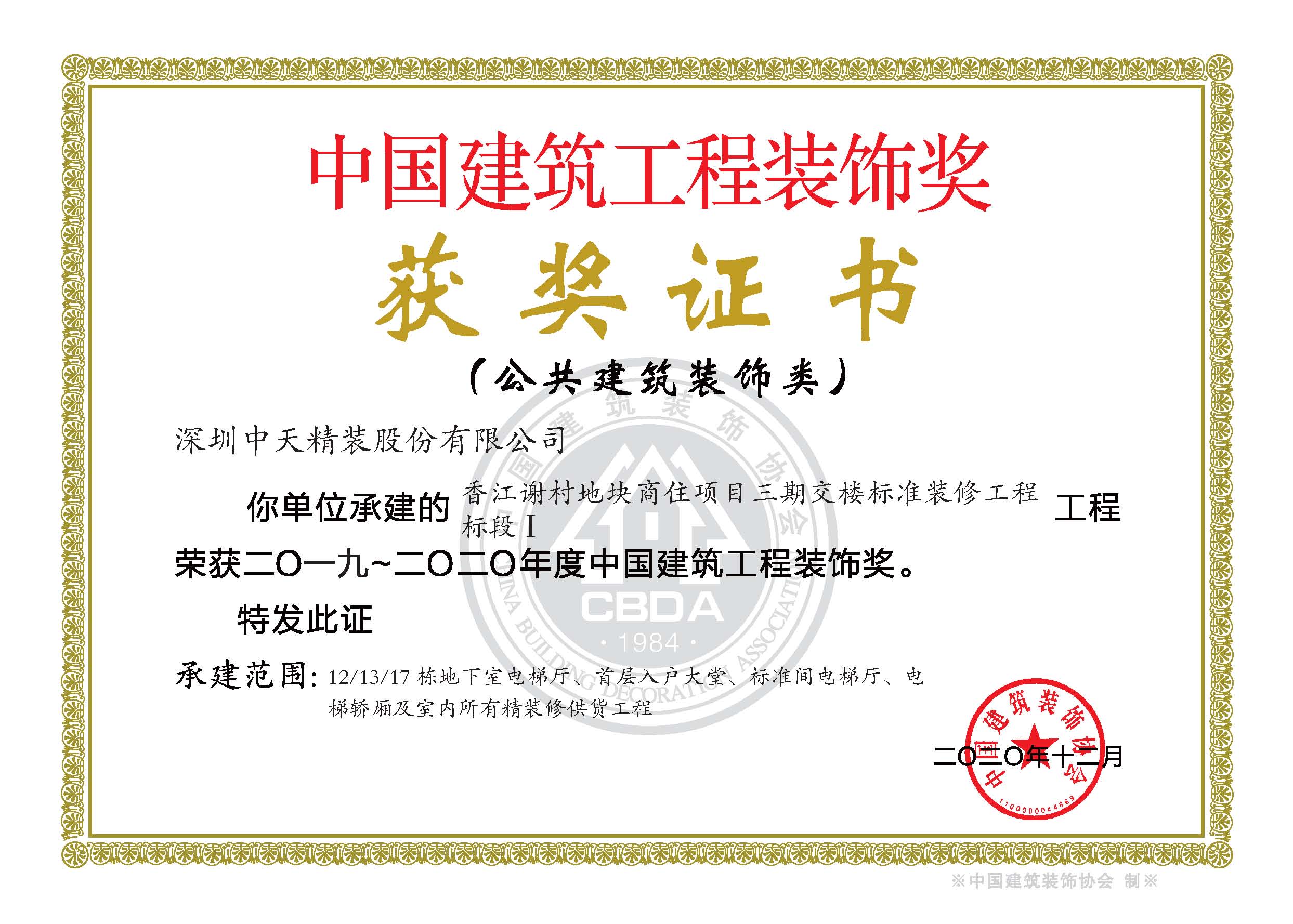 117、2019-2020年度中国建筑工程装饰奖香江谢村地块商住项目-证书.jpg