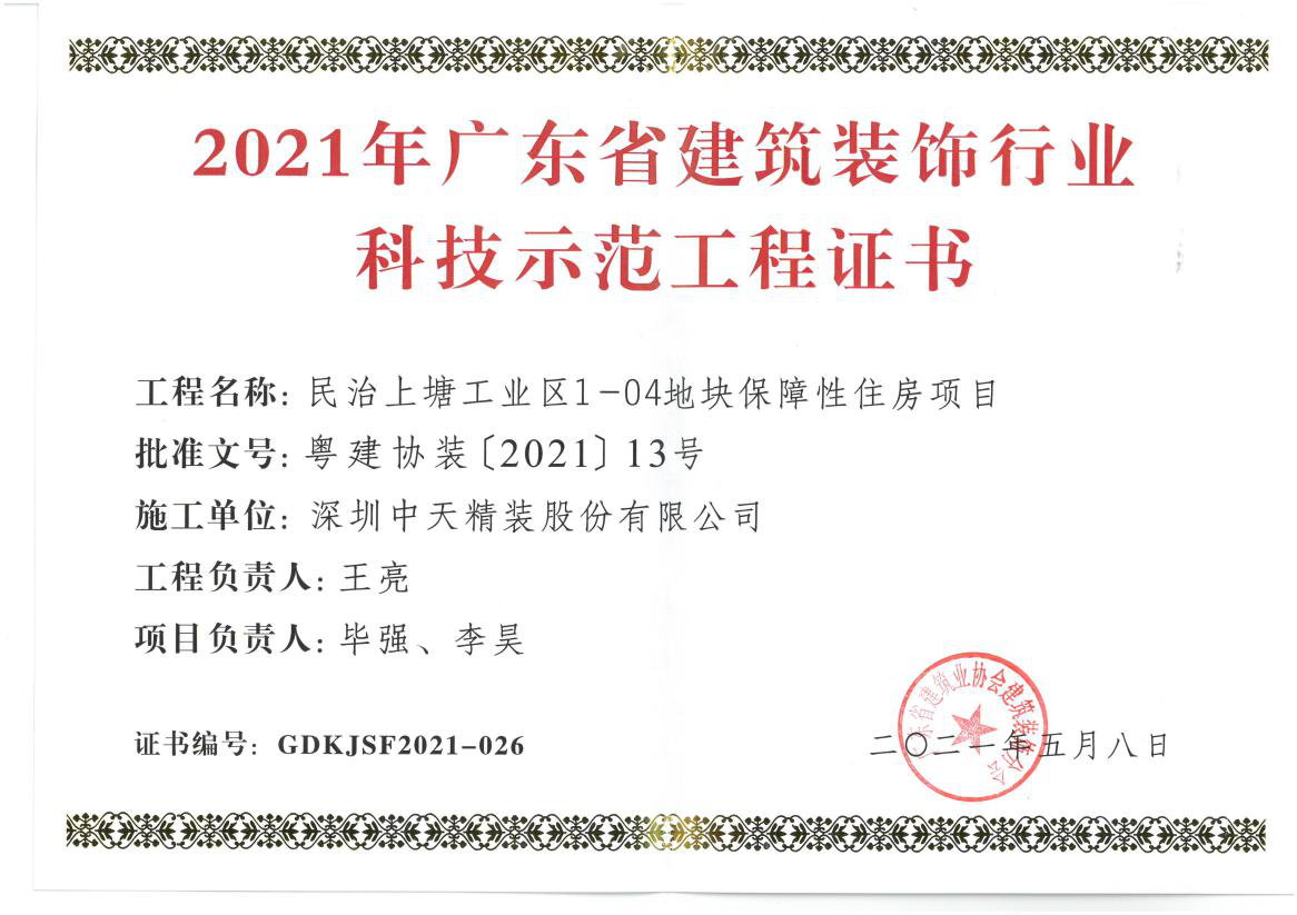 深圳ng28南宫精装荣获深圳市金鹏奖和广东省建筑装饰行业科技示范工程奖(图4)