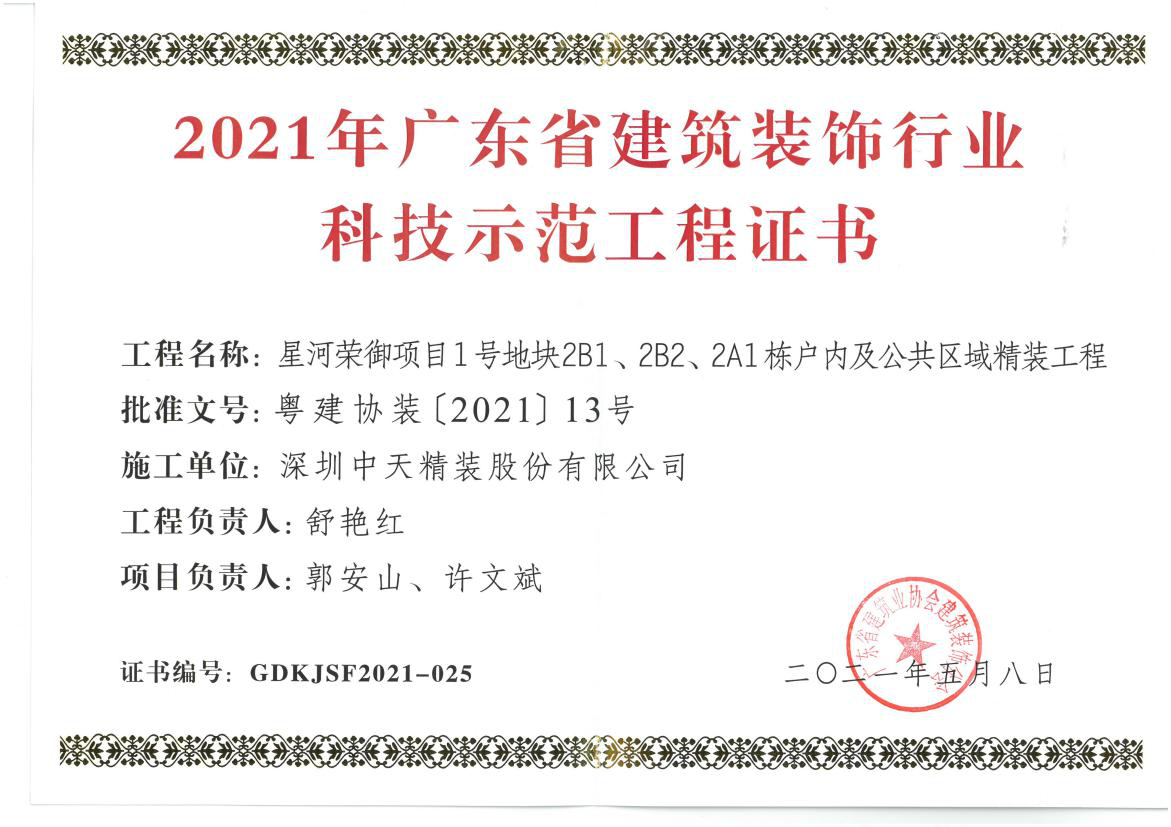 深圳ng28南宫精装荣获深圳市金鹏奖和广东省建筑装饰行业科技示范工程奖(图3)