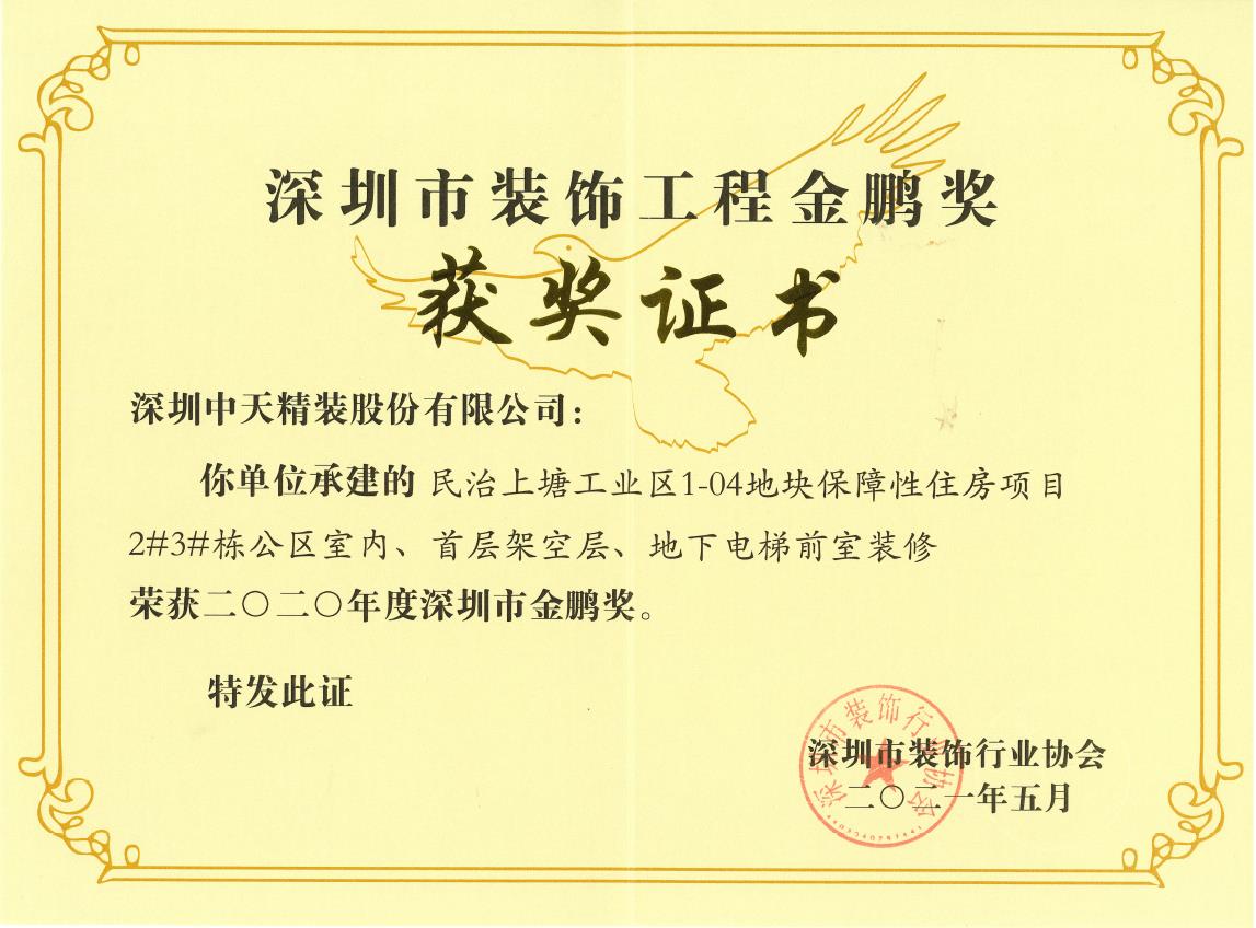 深圳ng28南宫精装荣获深圳市金鹏奖和广东省建筑装饰行业科技示范工程奖(图2)