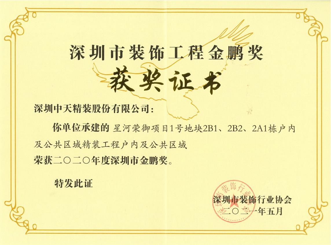 深圳ng28南宫精装荣获深圳市金鹏奖和广东省建筑装饰行业科技示范工程奖(图1)