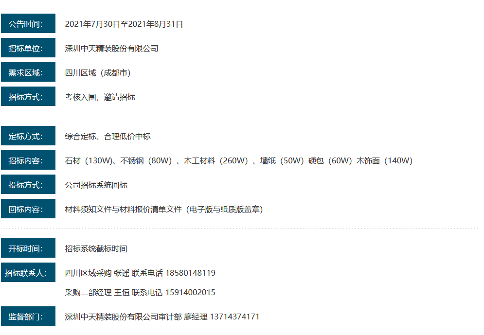 深圳ng28南宫精装四川区域材料招标需求公告(图1)